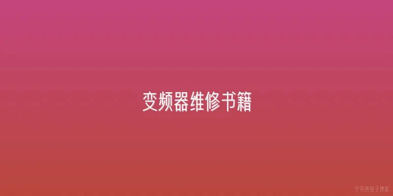 变频器维修书籍