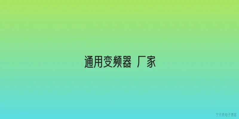 通用变频器 厂家