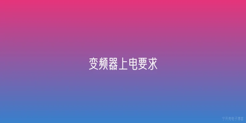 变频器上电要求