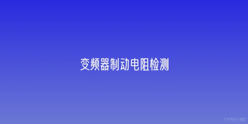 变频器制动电阻检测
