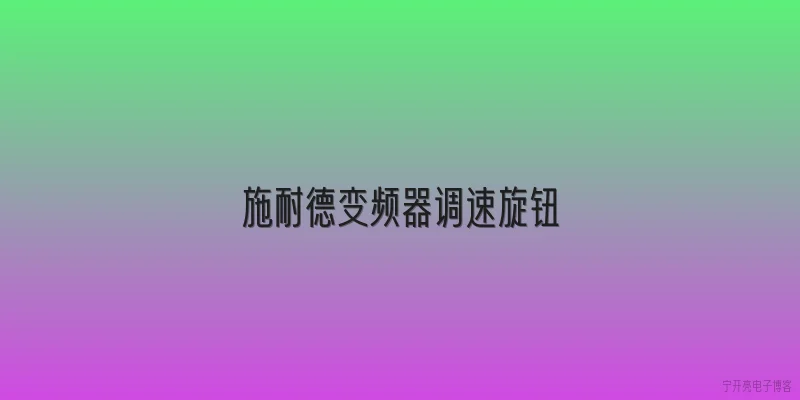 施耐德变频器调速旋钮
