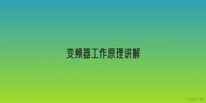 变频器工作原理讲解