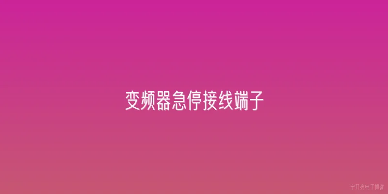 变频器急停接线端子