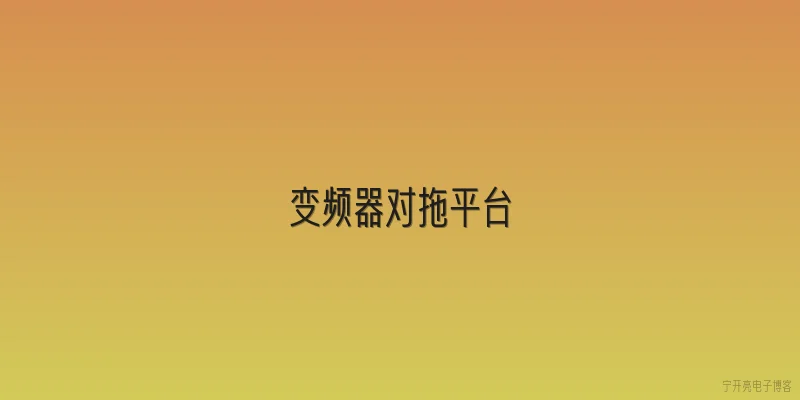 变频器对拖平台