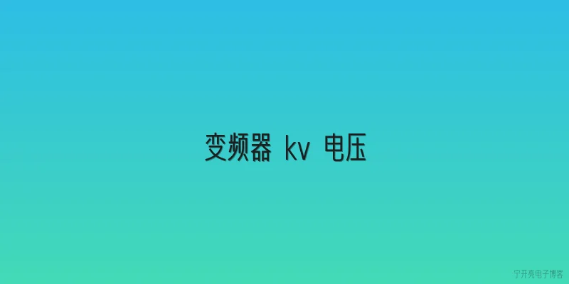 变频器 kv 电压