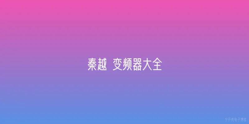 秦越 变频器大全