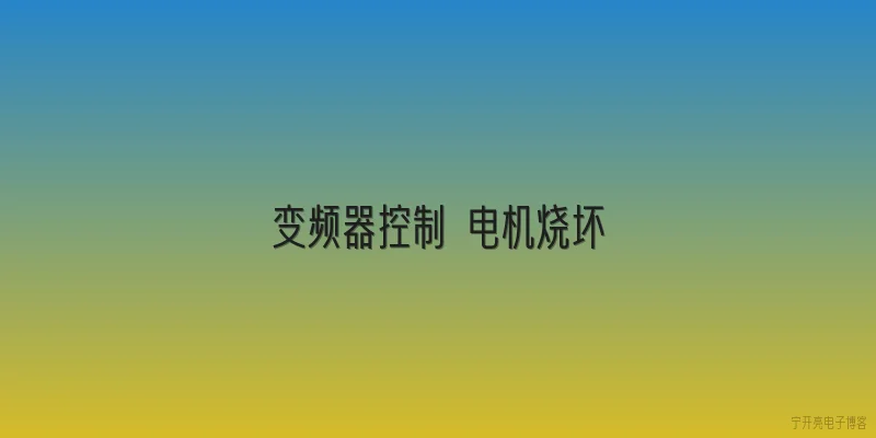 变频器控制 电机烧坏