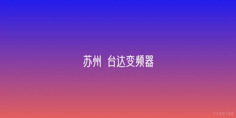 苏州 台达变频器:苏州台达变频器的主要应用领域有哪些？ - 2026最新变频器问答知识盘点大全