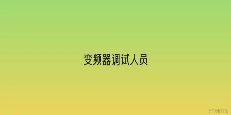 变频器调试人员:2026年变频器调试人员需要掌握哪些新技术？ - 2026最新变频器问答知识盘点大全