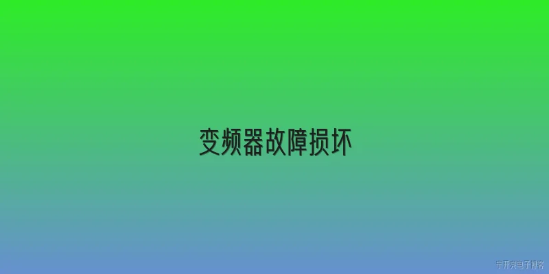 变频器故障损坏:2026年变频器故障损坏的主要原因有哪些？ - 2026最新变频器问答知识盘点大全
