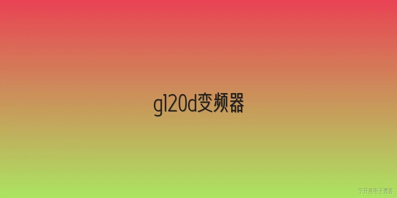 g120d变频器:G120D变频器在2026年分布式驱动应用中的定位是什么？ - 2026最新变频器问答知识盘点大全