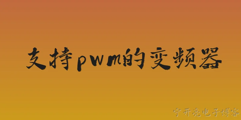 支持pwm的变频器:什么是支持PWM的变频器？ - 2026最新变频器问答知识盘点大全