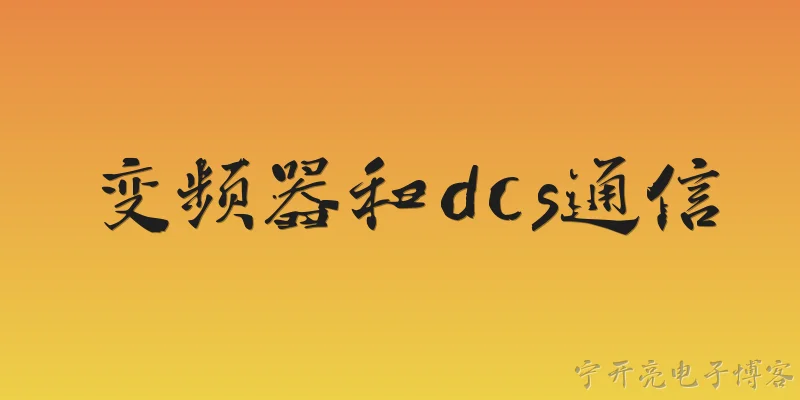 变频器和dcs通信:变频器与DCS通信通常采用哪些协议？ - 2026最新变频器问答知识盘点大全