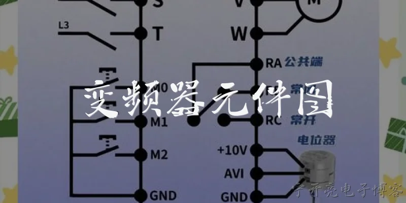 变频器元件图:2026年变频器元件图包含哪些核心部分？ - 2026最新变频器问答知识盘点大全