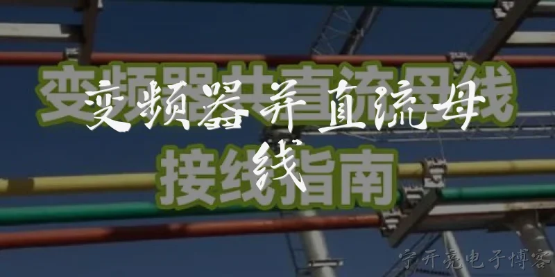 变频器并直流母线:什么是变频器并直流母线？