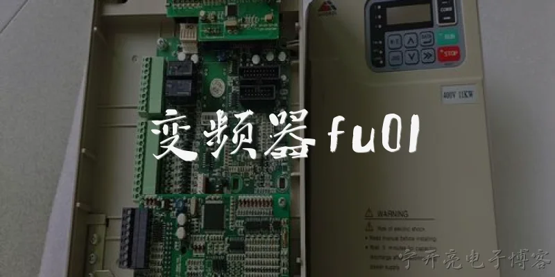 变频器fu01:2026年变频器fu01参数具体代表什么功能？