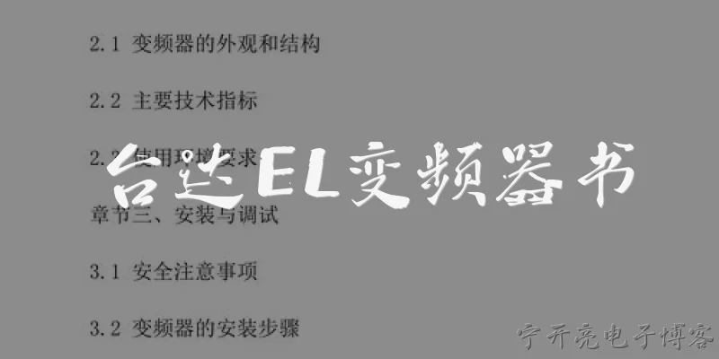 台达EL变频器书:台达EL变频器是什么？它在2026年的市场定位如何？