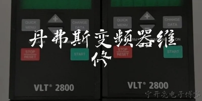 丹弗斯变频器维修:丹弗斯变频器常见故障有哪些？