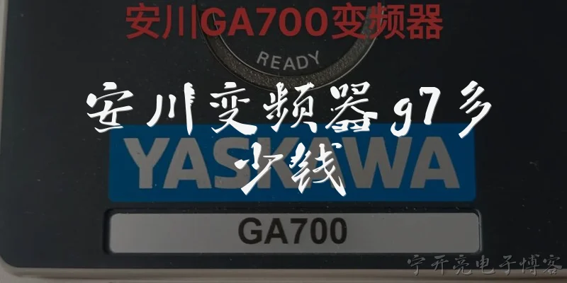 安川变频器g7多少钱:安川变频器G7目前的市场价格大概多少钱?