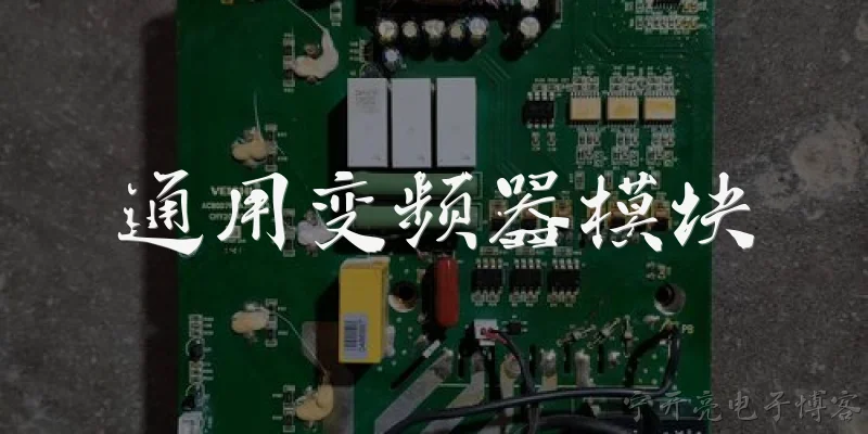 通用变频器模块:通用变频器模块是什么?