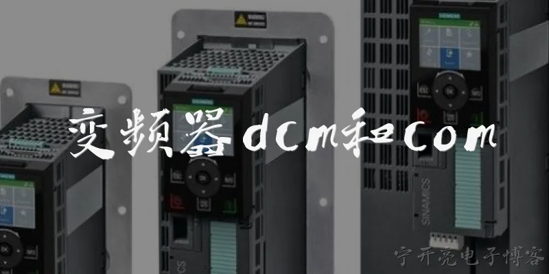 变频器dcm和com:变频器上的DCM和COM端子分别代表什么意思？