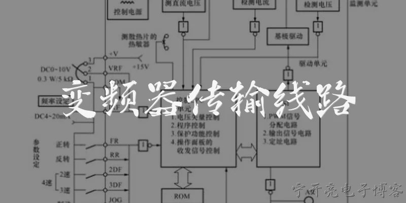变频器传输线路:变频器传输线路的主要功能有哪些？