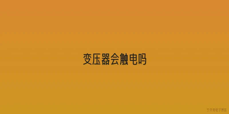 变压器会触电吗