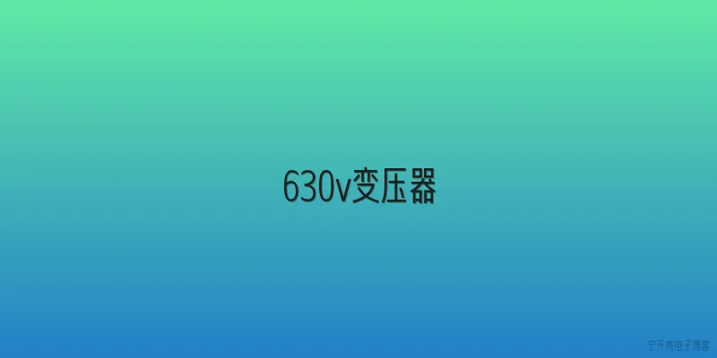 630v变压器