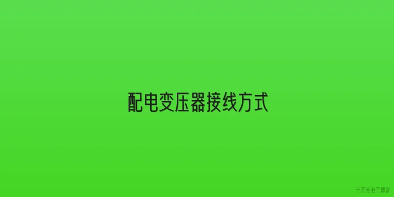 配电变压器接线方式