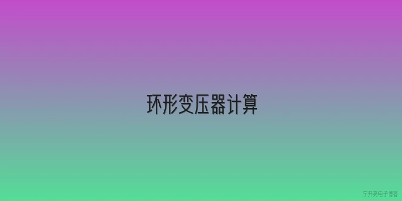 环形变压器计算