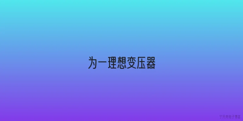 为一理想变压器
