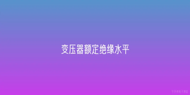 变压器额定绝缘水平