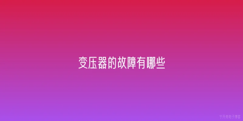 变压器的故障有哪些