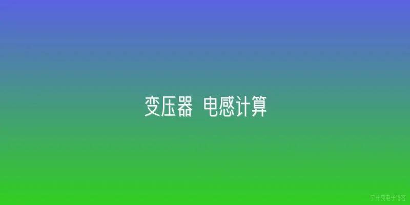 变压器 电感计算