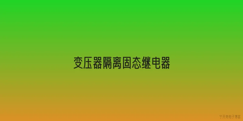 变压器隔离固态继电器