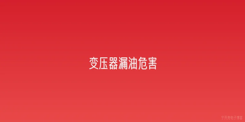变压器漏油危害