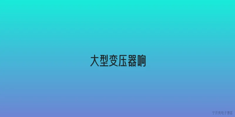 大型变压器响