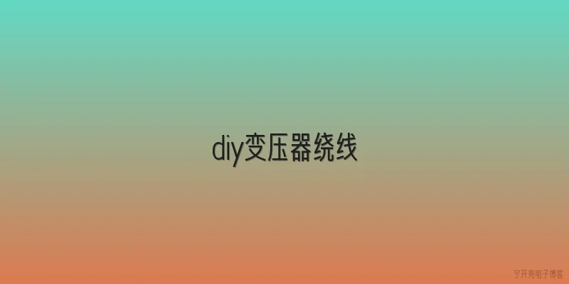 diy变压器绕线
