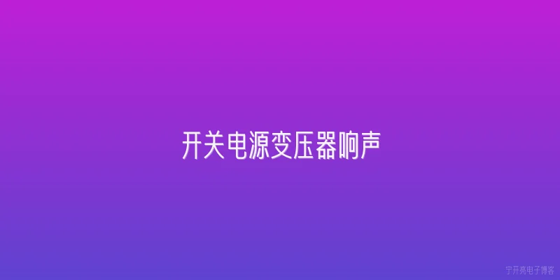 开关电源变压器响声
