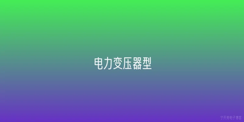 电力变压器型