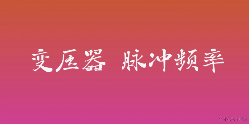变压器 脉冲频率:变压器在脉冲频率下的工作原理是什么？ - 2026最新变压器问答知识盘点大全