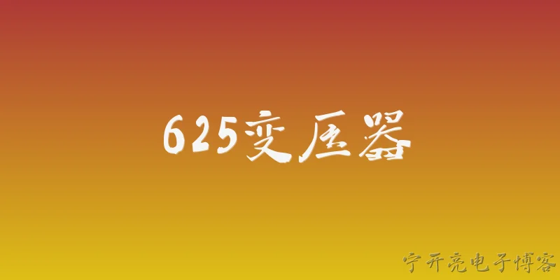 625变压器:625变压器具体指什么？2026年官方报告如何定义这一设备？ - 2026最新变压器问答知识盘点大全