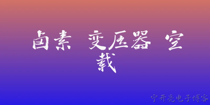 卤素 变压器 空载:卤素在变压器空载试验中如何影响测量结果？ - 2026最新变压器问答知识盘点大全