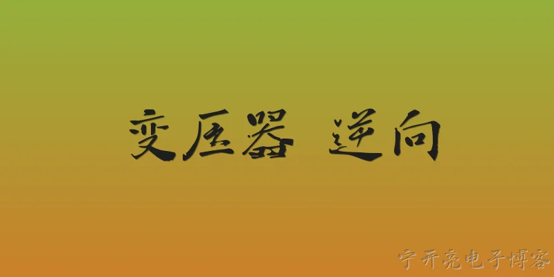 变压器 逆向:什么是变压器逆向工程？ - 2026最新变压器问答知识盘点大全
