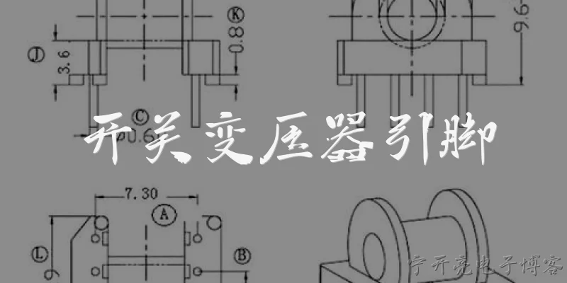 开关变压器引脚:开关变压器引脚是什么？ - 2026最新变压器问答知识盘点大全