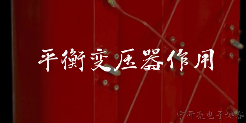 平衡变压器作用:什么是平衡变压器?它的基本作用是什么?