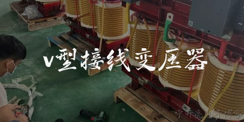 v型接线变压器:什么是V型接线变压器?