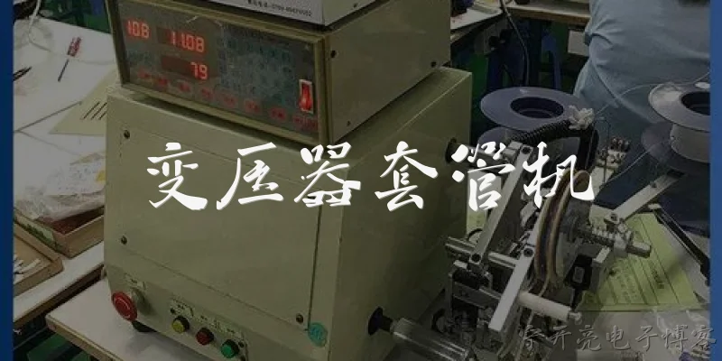 变压器套管机:什么是变压器套管机?
