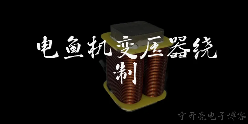 电鱼机变压器绕制:电鱼机变压器绕制需要哪些基本材料?