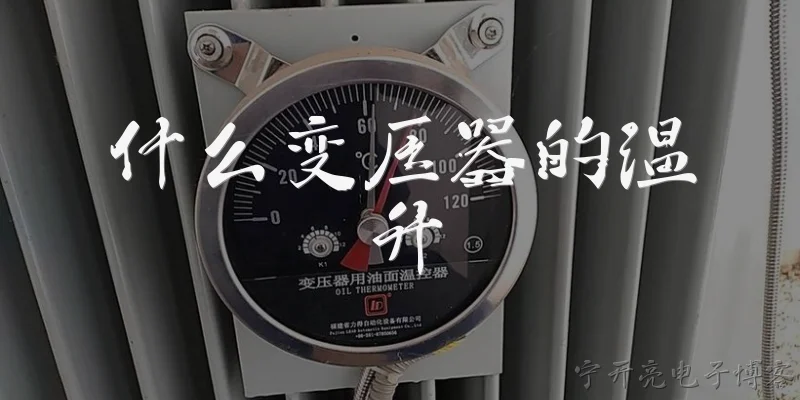 什么变压器的温升:什么是变压器的温升？